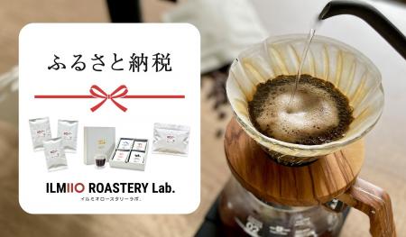 【ILMIIO ROASTERY Lab.】豊島区のふるさと納税返礼品