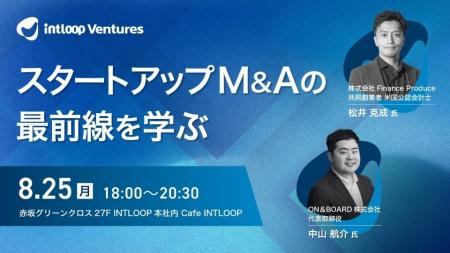 スタートアップM&Aの最前線を学ぶ―INTLOOPが「成長戦
