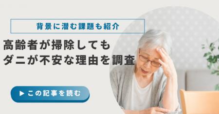 高齢者の約6割が「掃除してもダニが不安」と感じてい