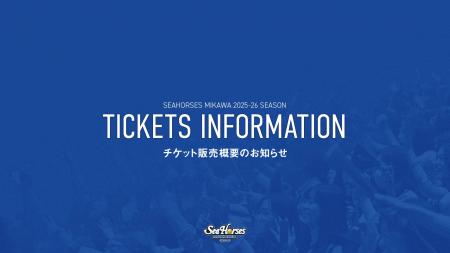 販売概要決定！！2025-26シーズン チケット