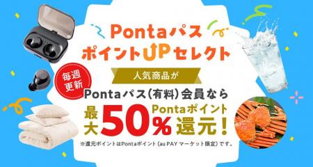 Pontaパス会員ならau PAY マーケットで最大50％ポイン
