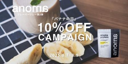 100%植物性プロテインanoma「8月のフレーバーリレー」