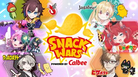 【Community Wars × カルビー】『SNACK WARS』Part 2