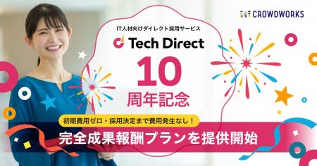 IT人材向けダイレクト採用サービス「テックダイレクト