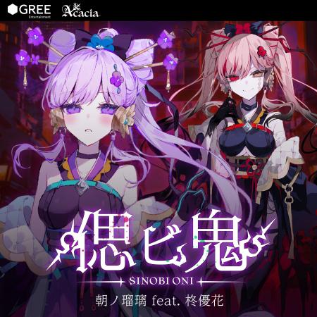 朝ノ瑠璃×グリーエンターテインメント×Acacia　「絶望