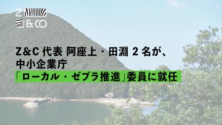 (株)ゼブラアンドカンパニー代表取締役 阿座上・田淵 