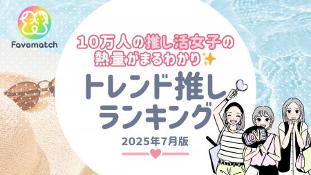 10 万人の推し活女子が選ぶ！月間トレンド推しランキ