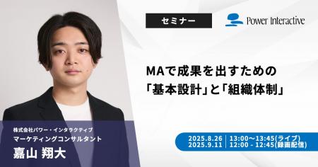 【無料ウェビナー】『MAで成果を出すための「基本設計