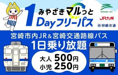 「みやざきマルっと１Dayフリーパス」９月ご利用分（