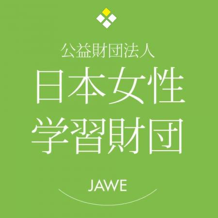 「第13期（公財）日本女性学習財団キャリア支援デザイ