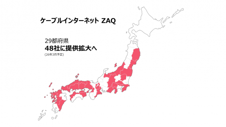 ケーブルインターネットZAQ、提携拡大　全国で計48社