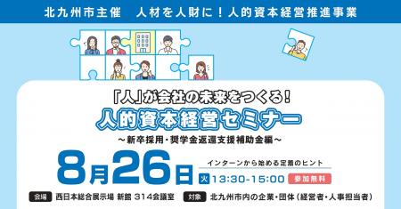 北九州市【8月26日】人材確保・定着のカギは“Z世代の