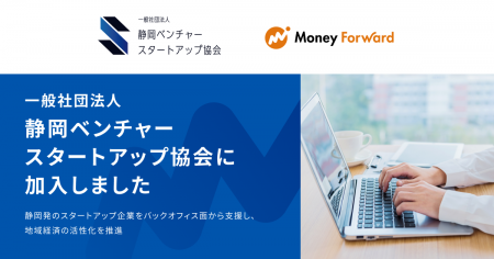 マネーフォワード、一般社団法人静岡ベンチャースター