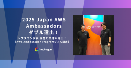 ヘプタゴン、立花拓也と三浦一樹が「2025 Japan AWS A