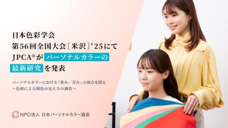 JPCA(R)が色彩学会でパーソナルカラー最新研究を発表―