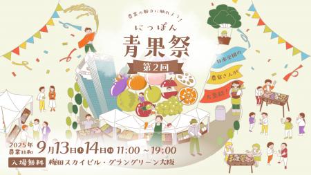 2025年9月13日・14日に全国の旬の野菜・果物が大阪の
