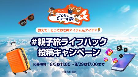 親子旅のとっておき神アイテム＆アイデアを募集「#親