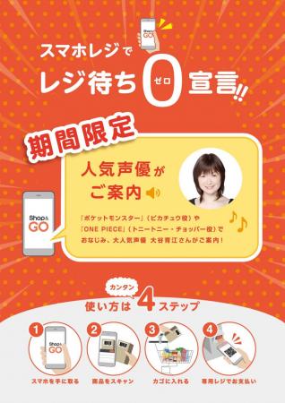 TERAOKAのスマホレジ「Shop&Go」、期間限定で声utf-8