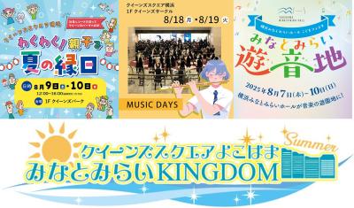 この夏は「クイーンズスクエア横浜」で思い出づくり！