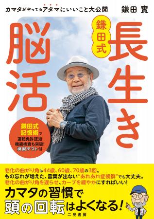 鎌田實医師の最新刊『鎌田式長生き脳活』で40代以上の