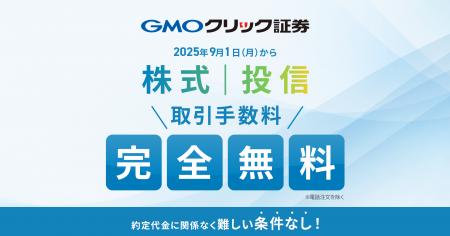 GMOクリック証券：株式・投資信託の取引手数料、条件