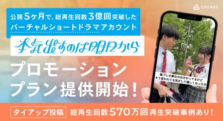 総再生回数3億回突破！ バーチャルショートドラマ『マ