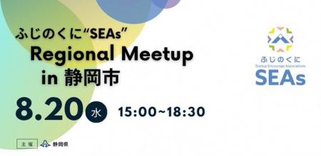 静岡県主催イベント「ふじのくに“SEAs” Regional Meet