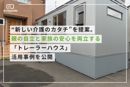 “新しい介護のカタチ”を提案。親の自立と家族の安心を