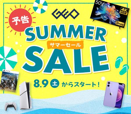 ゲオで中古スマホ、ゲーム、夏のお役立ちアイテムがお