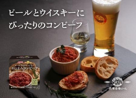 「長濱浪漫ビール」×「ノザキ」 コラボ商品　おつまみ