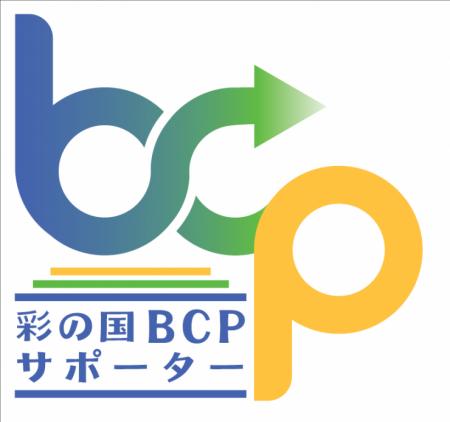 【埼玉県】中小企業の事業継続力強化を支援する「彩の