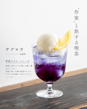 クリームソーダの名店「旅する喫茶」と全国の人気「ガ