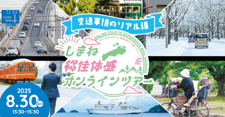 しまね移住体感オンラインツアーを開催します！～「島
