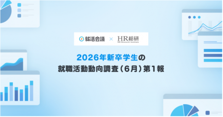 【就活会議×HR総研】2026年新卒学生の就職活動動向調