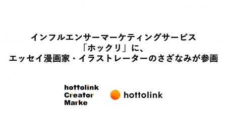 インフルエンサーマーケティングサービス「ホックリ」