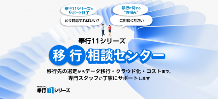 奉行11シリーズ 移行相談センター 開設のお知らせ