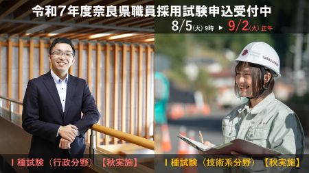 令和７年度奈良県職員採用試験　試験案内公表・申込受