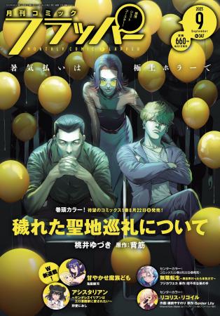 月刊コミックフラッパー9月号が2025年8月5日（火）に
