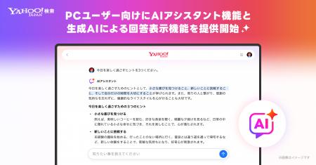 【Yahoo!検索】生成AIがチャット形式で情報を深掘りし