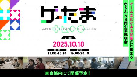ゲーム好きな企業と学生向けの合同企業説明会「ゲーた