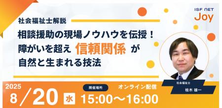 アイエスエフネットジョイ、8/20（水）15時より障がい