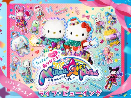 サンリオピューロランド初！全国で視聴できるライブ・