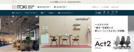 イトーキオンラインショップを8月5日（火）にリニュー