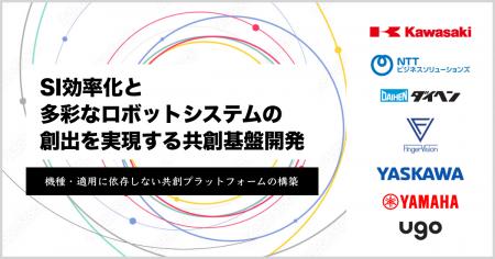 「SI効率化と多彩なロボットシステムの創出を実utf-8