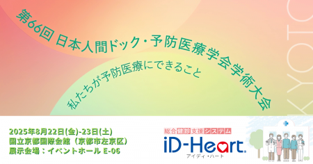 第66回日本人間ドック・予防医療学会学術大会に出展し
