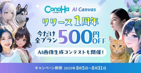 『ConoHa AI Canvas』サービス開始1周年！【GMOインタ