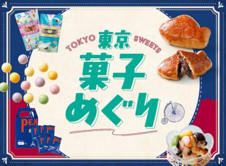 手土産にぴったり！歴史ある東京銘菓が大集合！「東京