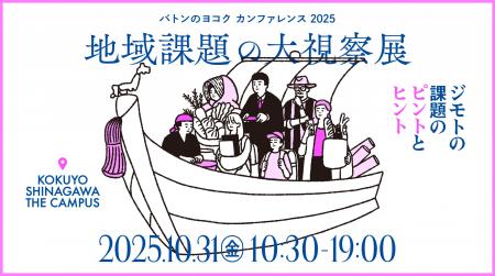 環境省の登壇が決定！「バトンのヨコク カンファレン