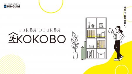 “特別なもの”から“日常”へ、文具メーカー発の新防災ブ