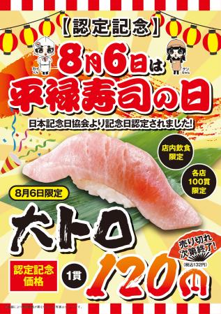 「平禄寿司の日」記念日制定キャンペーン　8月6日（水